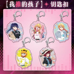 我推的孩子周边星野瑠美衣爱久爱海有马加奈黑川茜啾同人谷子挂件