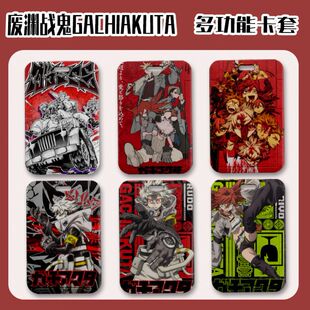 废渊战鬼GACHIAKUT校园卡咔哒咔哒初高中生公交卡饭卡保护套挂件