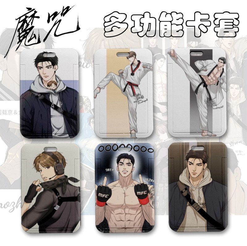 韩漫魔咒校园卡同人保护套卡套