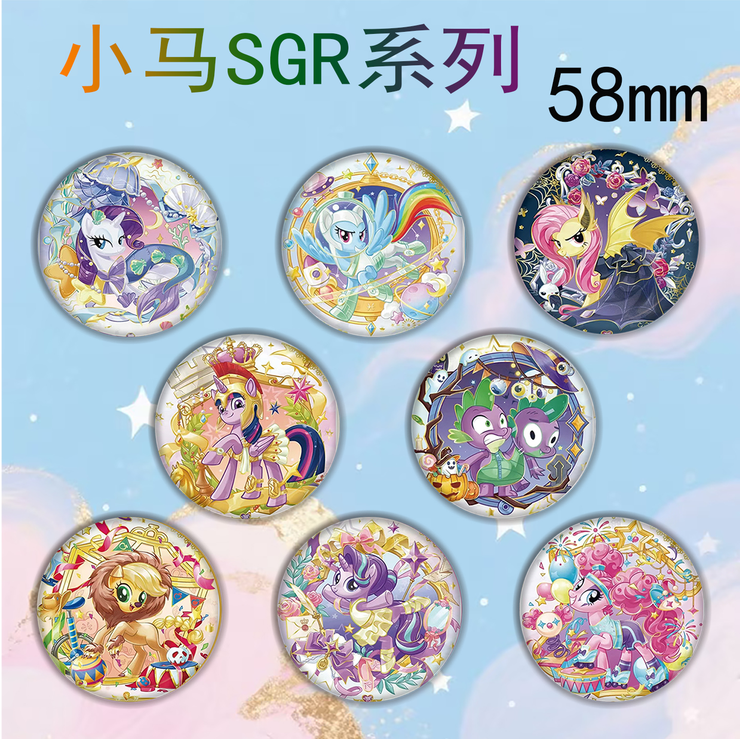 小马宝莉sgr系列8款吧唧徽章