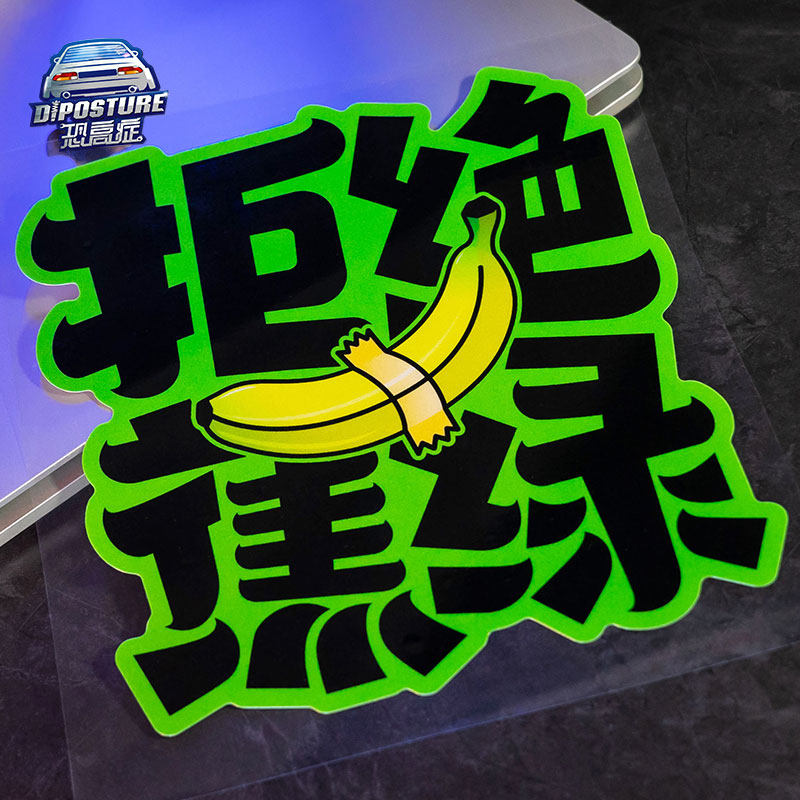 拒绝蕉绿车贴反光汽车贴纸个性创意文字车身贴纸电动车摩托车装饰