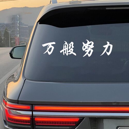 2026网红车贴万般努力廷gg车贴后窗玻璃汽车贴纸个性创意装饰车贴