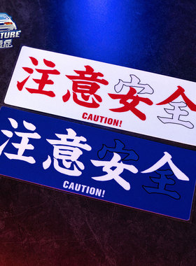 汽车贴纸搞笑注意安全注意女人文字贴安全警告贴BOX贴GK5车窗贴纸