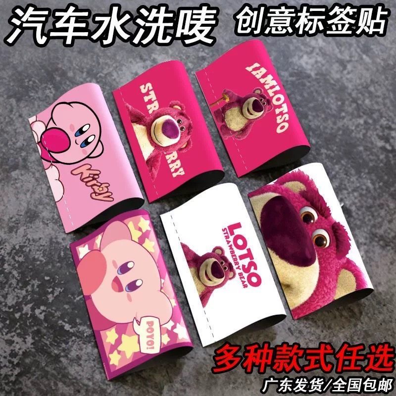 汽车水洗标签草莓熊车贴水洗唛动漫标签贴卡通个性车门车尾电动车