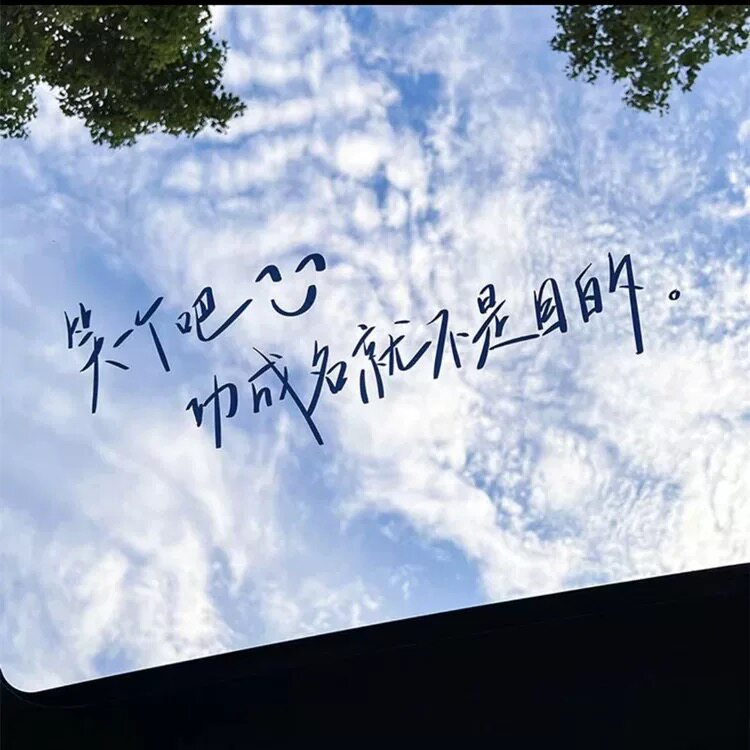 笑一个吧车贴汽车贴纸天窗创意文字治愈励志功成名就不是目的反光
