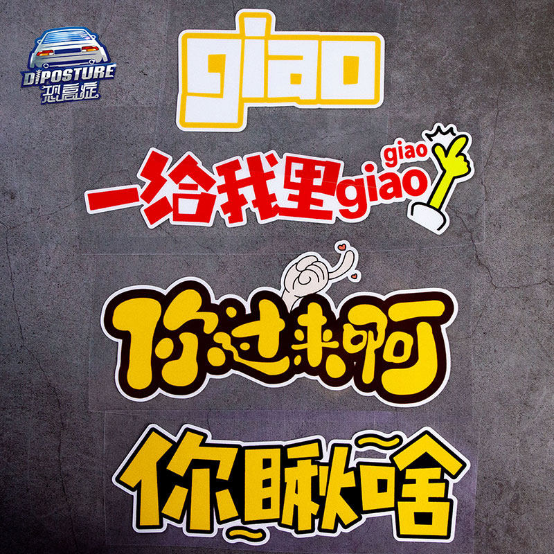 汽车贴纸个性搞笑文字图贴你瞅啥一给我里giao反光电动车摩托车贴