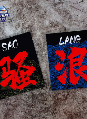 汽车贴纸骚浪个性搞笑文字贴防水