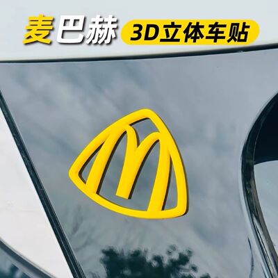 汽车麦巴赫麦当劳车标网红创意摆件车载氛围装饰品迈巴赫立标m标