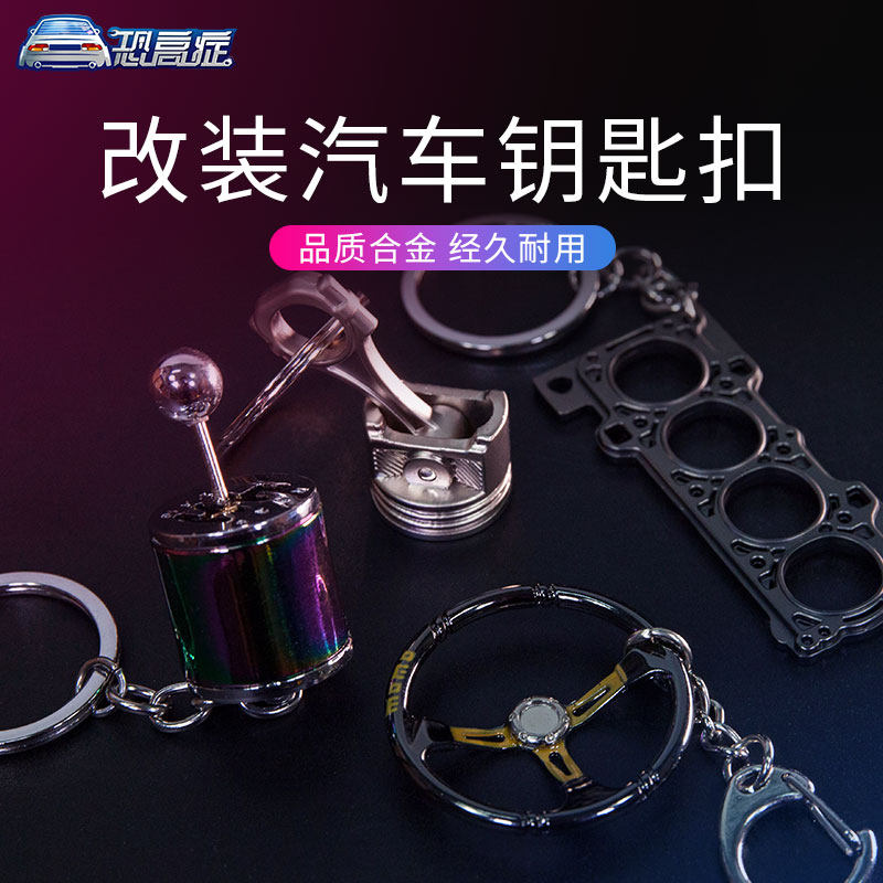 改装汽车钥匙扣排挡活塞方向盘潮钥匙链金属车钥匙挂件