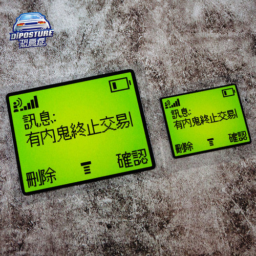 传呼机有内鬼终止交易汽车贴纸