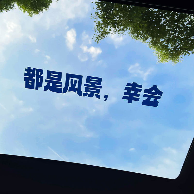 都是风景幸会汽车贴纸创意文字天窗后挡风玻璃个性车贴纸装饰贴画