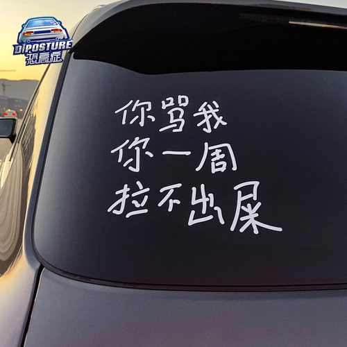 个性创意文字汽车贴纸车尾车窗贴