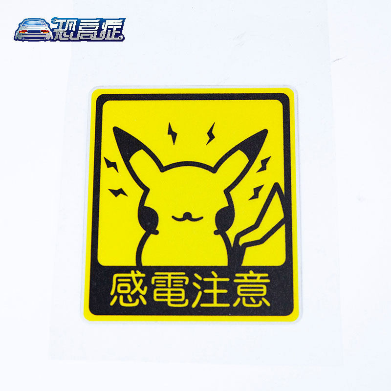 皮卡丘车贴动漫卡通小精灵思域速腾a4电动车摩托车汽车贴纸装饰贴