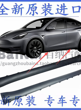 适用于特斯拉毛豆Model3/Y汽车侧裙门槛条大边车身下裙边饰板包围