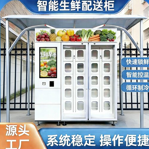 生鲜社区配送智能保鲜学校留样