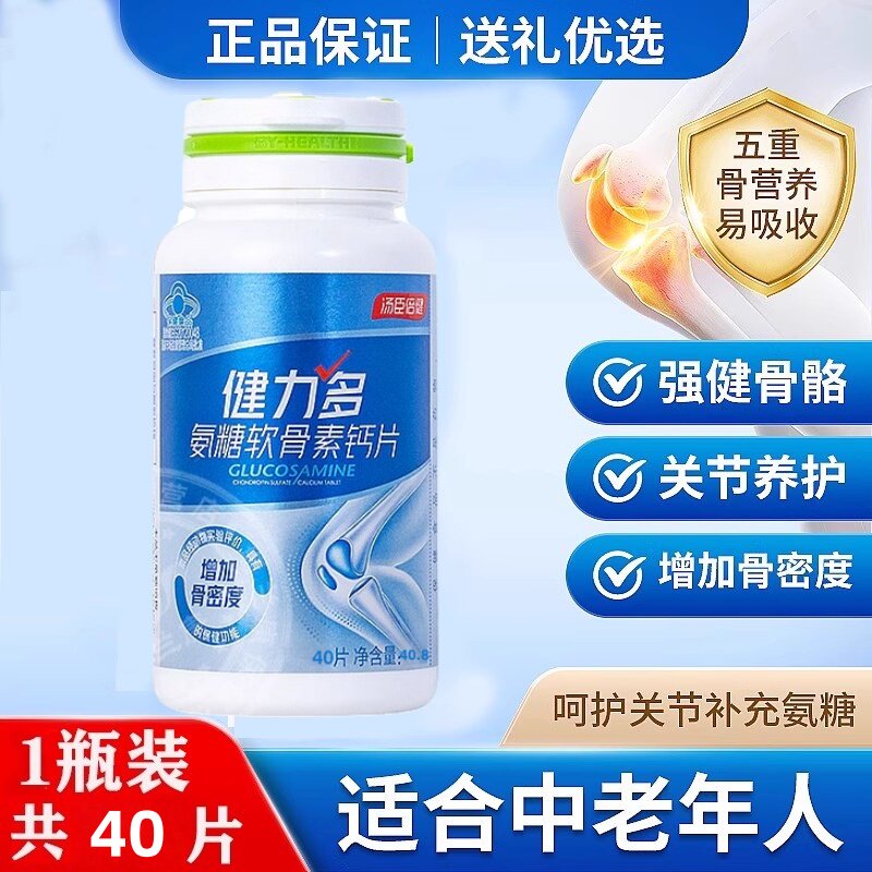 汤臣倍健健力多氨糖软骨素 钙片 1.02g/片*40片 骨胶原高钙硫酸钙