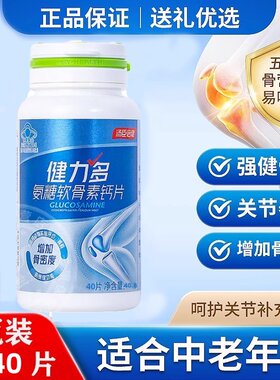 汤臣倍健氨糖软骨素钙40片