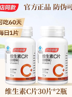 新货 汤臣倍健维生素c咀嚼片橙子味30片*1瓶体验装男女补充VC