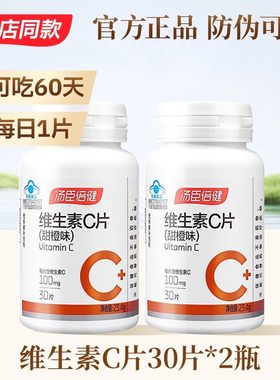 汤臣倍健维生素C橙子味vc