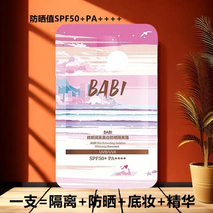 BABI隔离防晒霜小样四合一妆前控油持妆舒缓保湿防紫外线高倍防晒