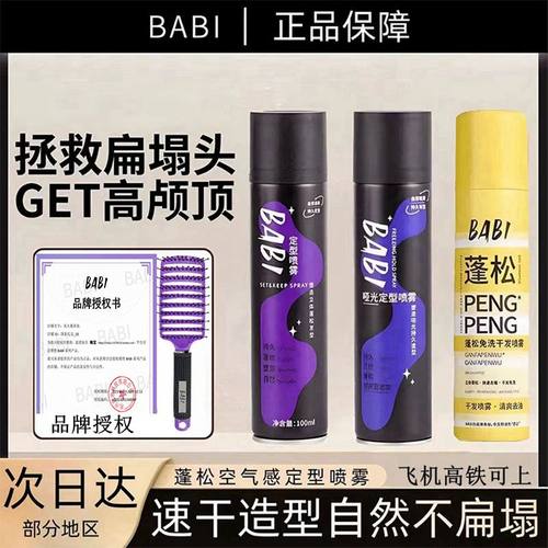 babi定型喷雾蓬松高颅顶空气感