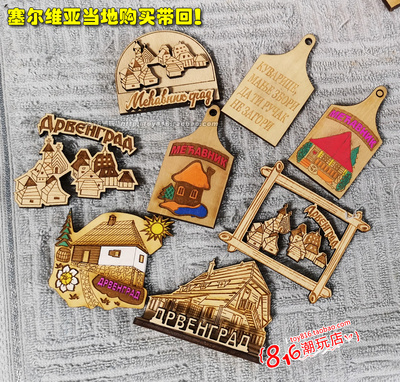 塞尔维亚当地购买带回 茨拉蒂博尔木头村 特色手工木质 冰箱贴