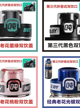Bottledjoy老花畅吨吨不锈钢保温杯冰火吨吨桶原装杯盖双饮盖配件