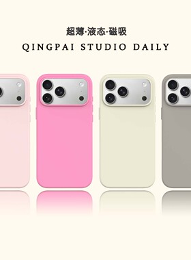 轻派超薄款纯色液态硅胶磁吸壳适用苹果17promax手机壳iphone16pro新款air女款15简约14磨砂质感全包13软壳
