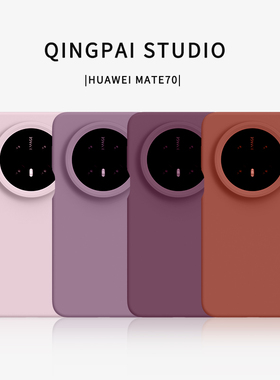 轻派 液态硅胶适用华为mate70pro+手机壳新款pura70纯色镜头mate80promax全包肤感防摔套mate60简约纯色高级