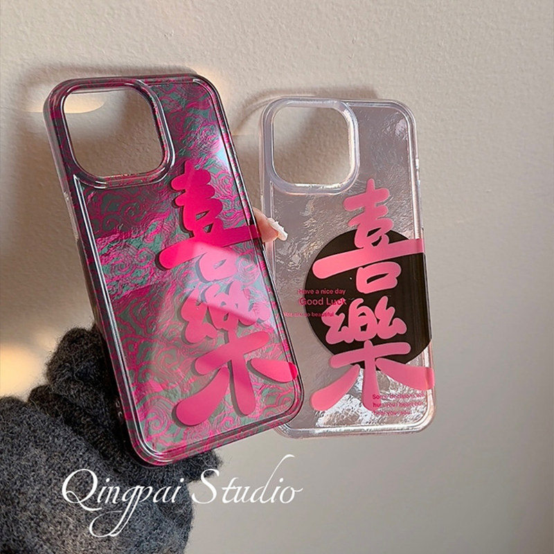 轻派新年个性文字情侣喜乐适用苹果16promax手机壳iphone13新款15pro女款14国风新中式潮流简约创意全包硬壳