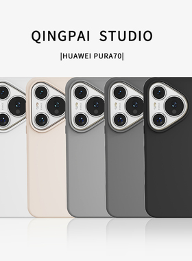 轻派纯色液态硅胶适用华为pura80pro+手机壳80ultra新款mate70pro女款rs高级感简约款荣耀gt防摔nova全包软壳