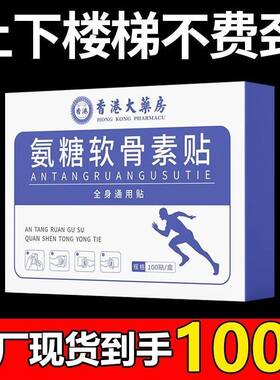 香港老牌氨糖软骨贴全身适用颈椎腰椎肩周贴膝盖关节正品保证补钙