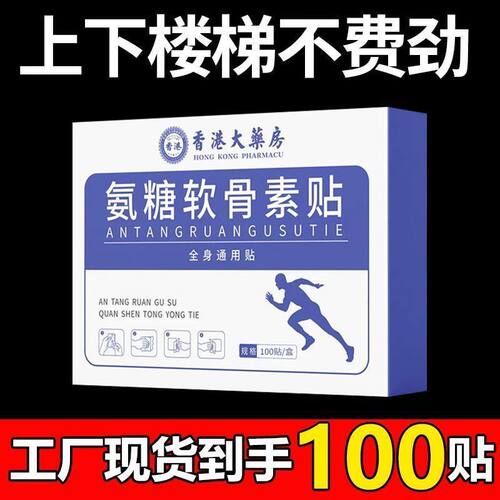 香港老牌氨糖软骨贴全身适用颈椎腰椎肩周贴膝盖关节正品保证补钙 - 封面