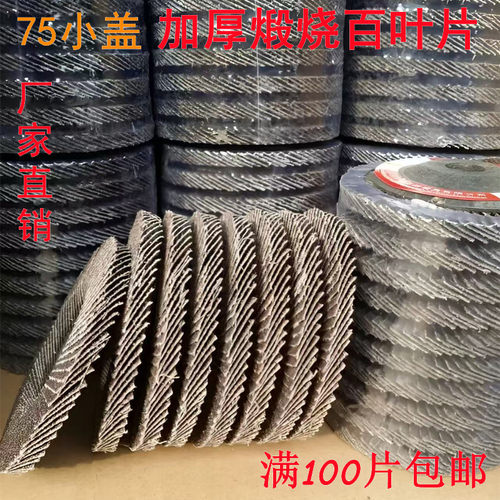 煅烧百叶片100加厚百页片金属百叶轮不锈钢平面砂布轮木工抛光片 - 封面