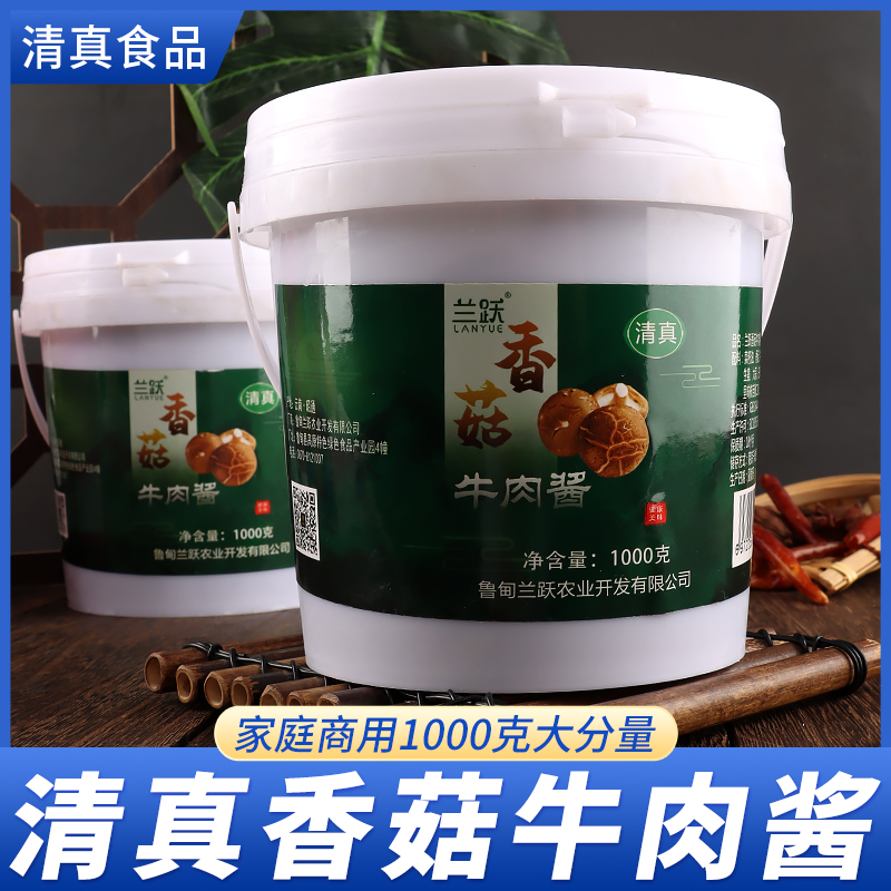 清真食品鲁甸兰跃香菇牛肉酱家用商用炒菜拌饭辣椒酱1000g大桶装