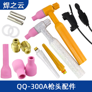QS300A氩弧焊枪头 钨针夹 水冷焊把配件瓷嘴 开关 导流件 枪尾