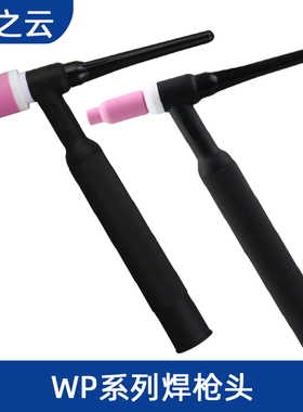 氩弧焊枪配件氩弧焊枪WP17WP18WP26枪头气冷水冷氩弧焊枪头总成