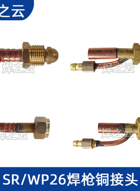 WP26氩弧焊枪接头配件wp26焊枪一体接头焊枪前接头后接头铜接头