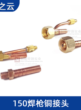 QQ150A焊枪维修配件气电一体接头分体前接头后接头氩弧焊枪铜接头