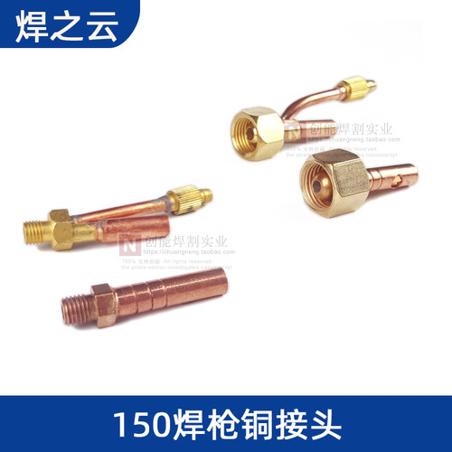 QQ150A焊枪铜接头维修配件