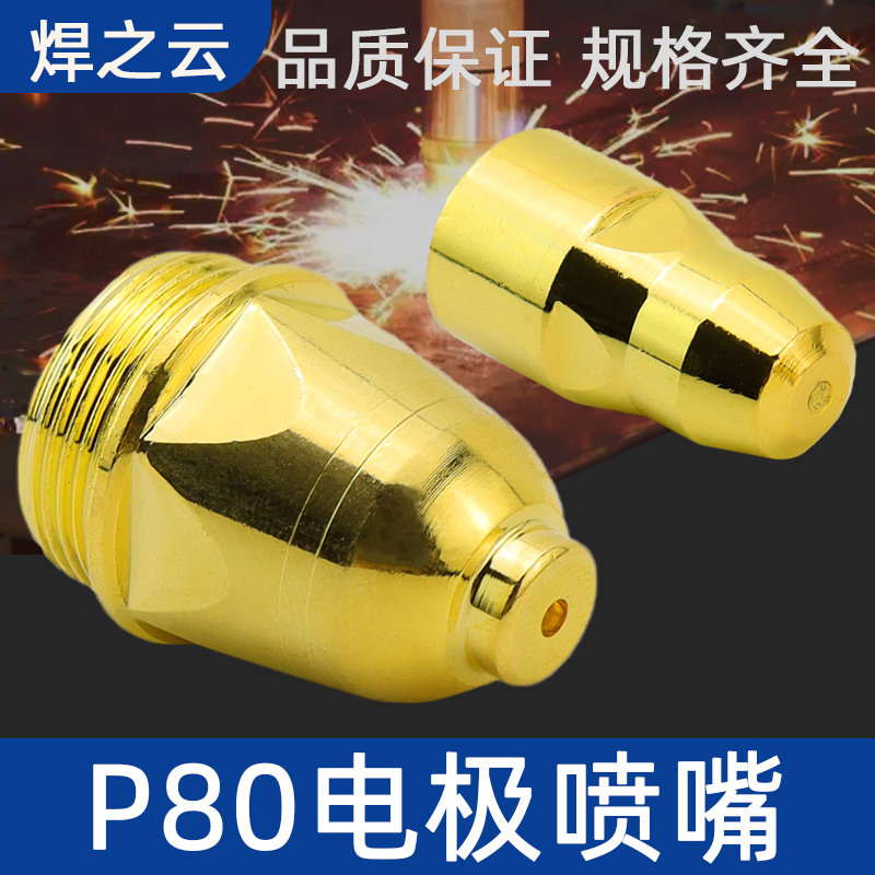 P80A电极喷嘴等离子切割机配件
