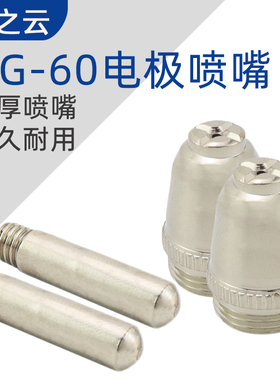 等离子切割机LGK/CUT-60割嘴配件AG60 SG55铪丝电极喷嘴保护罩