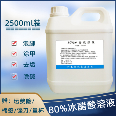 冰醋酸80%稀释溶液食品级泡脚涂甲鱼池除碱 家用清洁去垢2500ml装