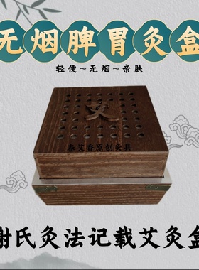 脾胃艾灸盒谢氏铺灸盒姜灸盒隔姜灸无烟铺灸盒无烟艾灸实木方盒子