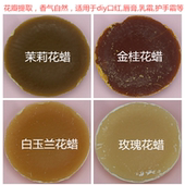 小花茉莉蜡 白玉兰花蜡 玫瑰花蜡diy手工口红唇膏材料 桂花蜡