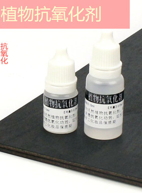 diy延长保质期变止抗氧化剂化妆