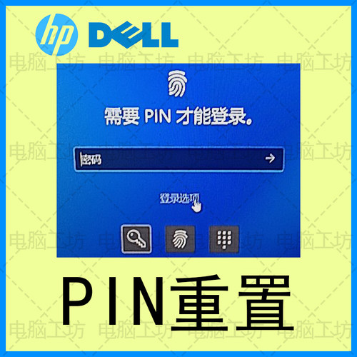 惠普戴尔电脑笔记本开机登录PIN码密码重置忘记恢复Win10/11/12