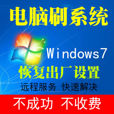 笔记本电脑刷机在线台式Win7刷系统电脑恢复出厂设置远程操作
