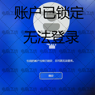 笔记本win10/11账户当前已锁定无法登录 台式账户锁定无法登录