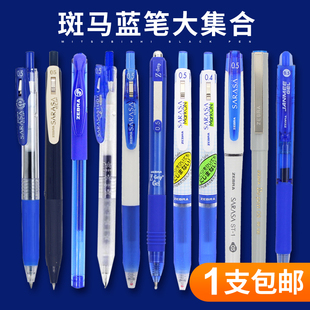 日本ZEBRA斑马笔蓝笔集合JJ15蓝色笔按动式 中性笔学生考试书写